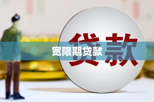 孝昌宽限期贷款