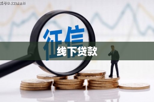 孝昌线下贷款