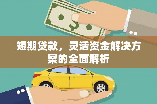 孝昌短期贷款，灵活资金解决方案的全面解析