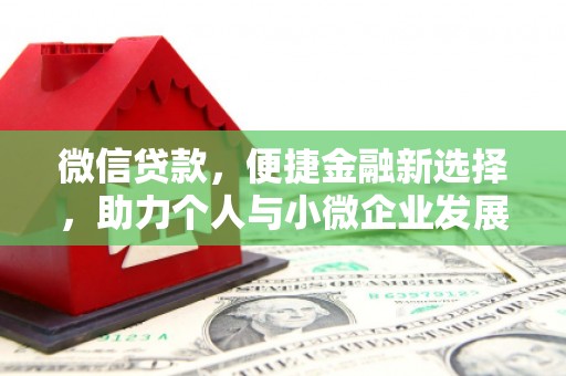 孝昌微信贷款，便捷金融新选择，助力个人与小微企业发展
