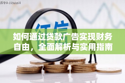 孝昌如何通过贷款广告实现财务自由，全面解析与实用指南