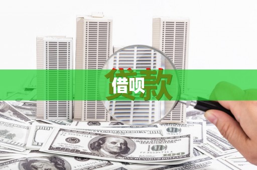 孝昌借呗