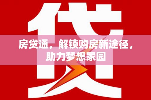 孝昌房贷通，解锁购房新途径，助力梦想家园