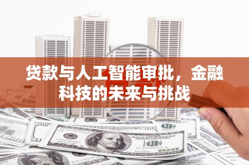 孝昌贷款与人工智能审批，金融科技的未来与挑战