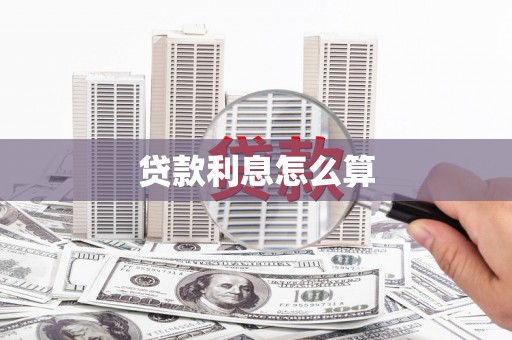 孝昌贷款利息怎么算