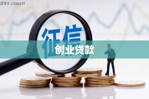 孝昌创业贷款