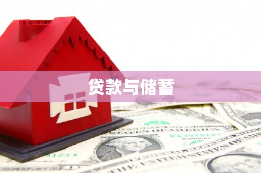 孝昌贷款与储蓄