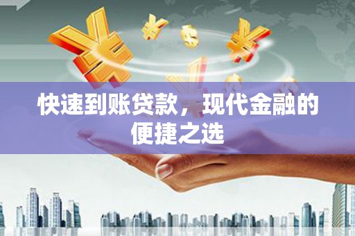 孝昌快速到账贷款，现代金融的便捷之选