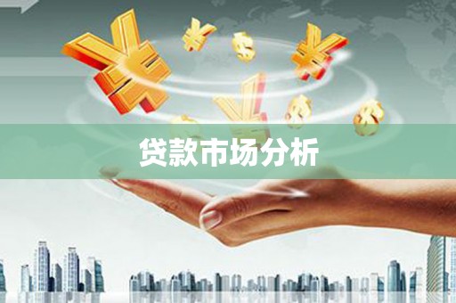 孝昌贷款市场分析