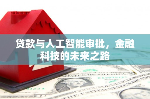 孝昌贷款与人工智能审批，金融科技的未来之路