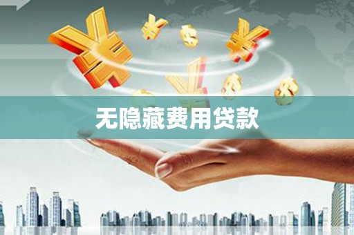孝昌无隐藏费用贷款