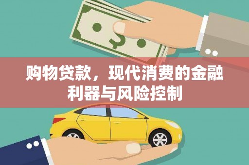 孝昌购物贷款，现代消费的金融利器与风险控制
