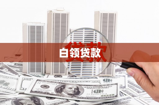 孝昌白领贷款
