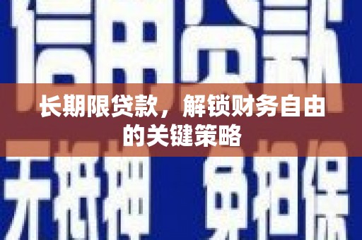 孝昌长期限贷款，解锁财务自由的关键策略