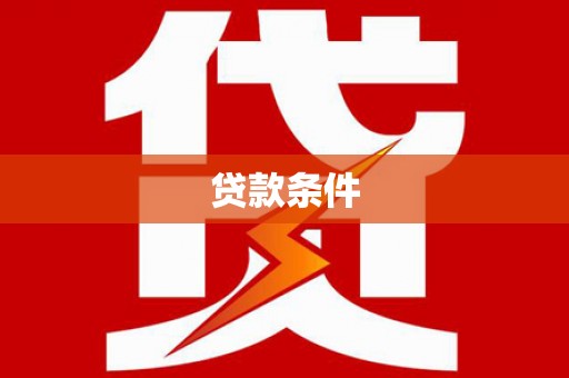 孝昌贷款条件