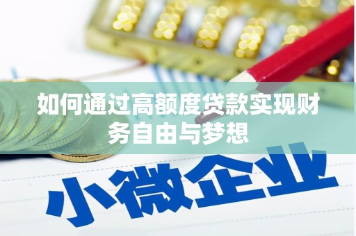 孝昌如何通过高额度贷款实现财务自由与梦想