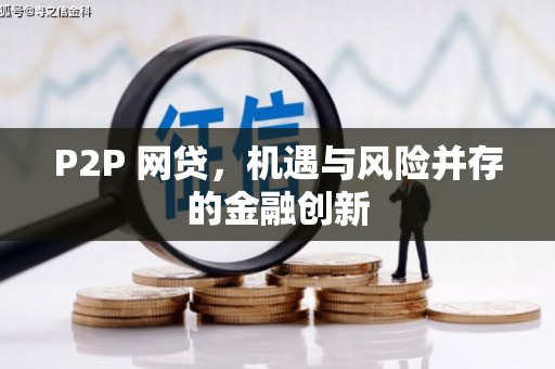 孝昌P2P 网贷，机遇与风险并存的金融创新