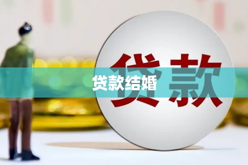 孝昌贷款结婚