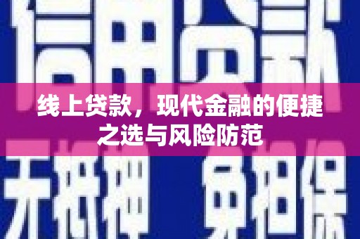 孝昌线上贷款，现代金融的便捷之选与风险防范