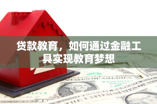 孝昌贷款教育，如何通过金融工具实现教育梦想