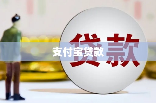 孝昌支付宝贷款