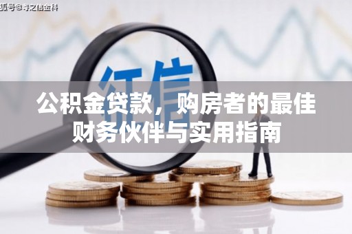孝昌公积金贷款，购房者的最佳财务伙伴与实用指南
