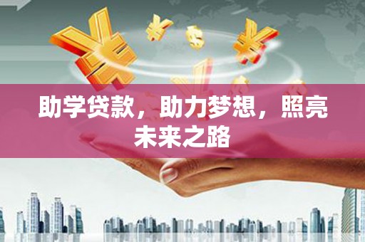 孝昌助学贷款，助力梦想，照亮未来之路