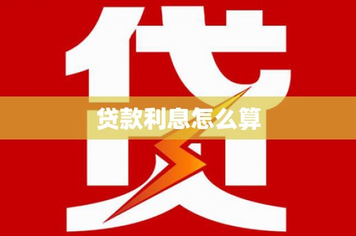 孝昌贷款利息怎么算