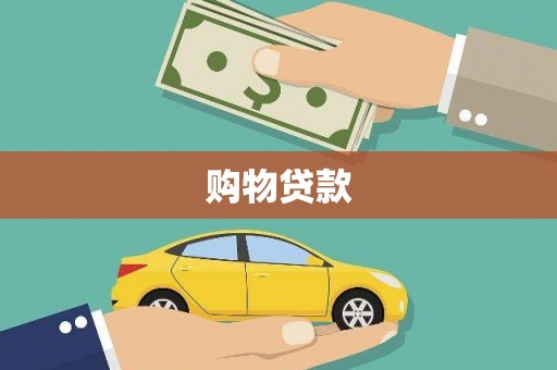 孝昌购物贷款