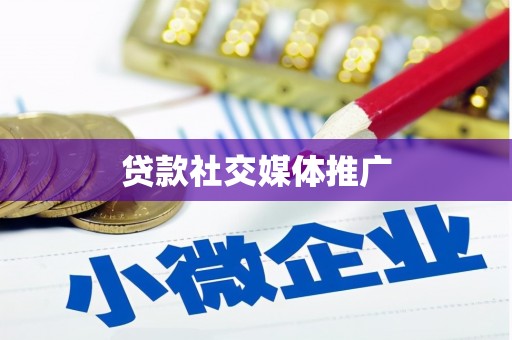 孝昌贷款社交媒体推广