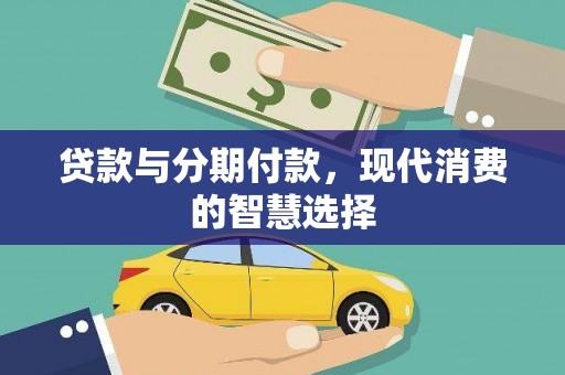 孝昌贷款与分期付款，现代消费的智慧选择