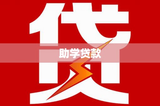 孝昌助学贷款