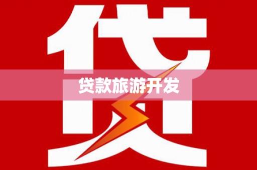 孝昌贷款旅游开发