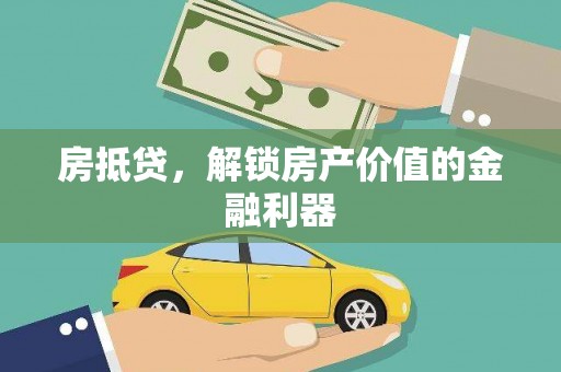孝昌房抵贷，解锁房产价值的金融利器