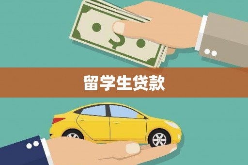 孝昌留学生贷款