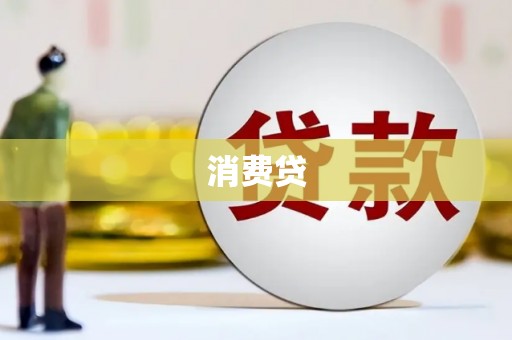 孝昌消费贷