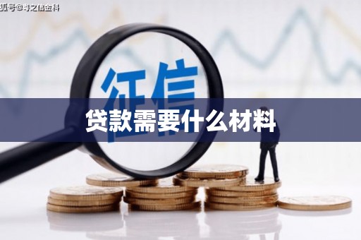 孝昌贷款需要什么材料