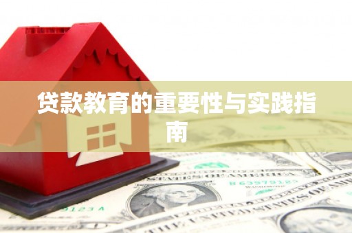 孝昌贷款教育的重要性与实践指南