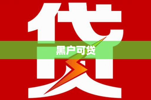 孝昌黑户可贷