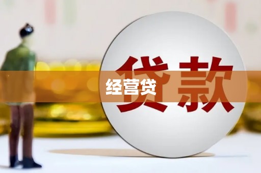 孝昌经营贷