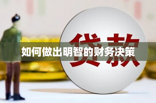 孝昌如何做出明智的财务决策