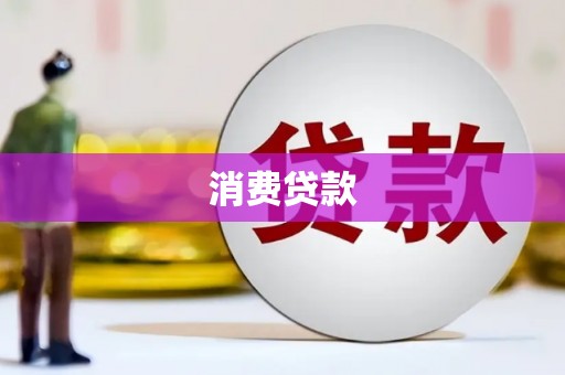 孝昌消费贷款
