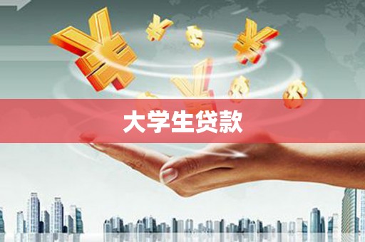 孝昌大学生贷款