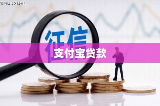 孝昌支付宝贷款