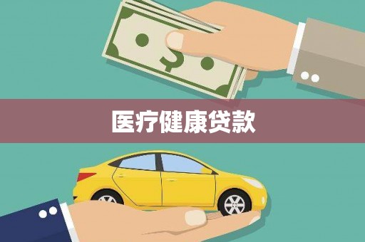 孝昌医疗健康贷款
