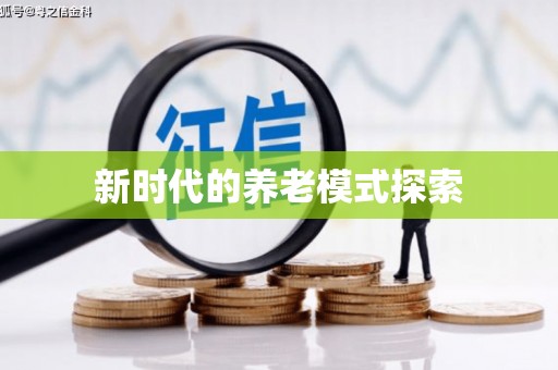 孝昌新时代的养老模式探索