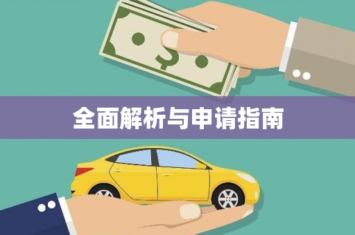 孝昌全面解析与申请指南